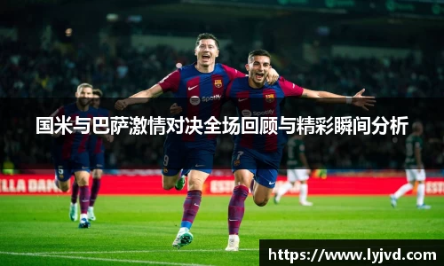 国米与巴萨激情对决全场回顾与精彩瞬间分析