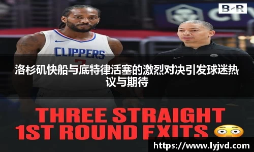 洛杉矶快船与底特律活塞的激烈对决引发球迷热议与期待