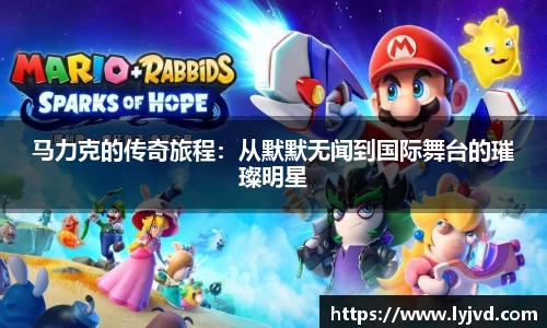 马力克的传奇旅程：从默默无闻到国际舞台的璀璨明星