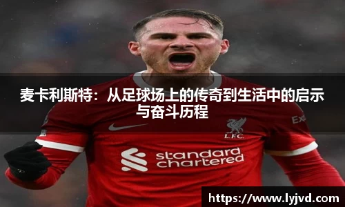 麦卡利斯特：从足球场上的传奇到生活中的启示与奋斗历程