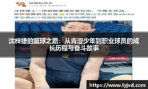 沈梓捷的篮球之路：从青涩少年到职业球员的成长历程与奋斗故事