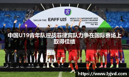 中国U19青年队迎战菲律宾队力争在国际赛场上取得佳绩