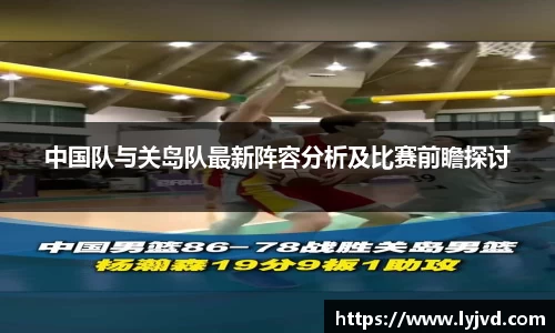 中国队与关岛队最新阵容分析及比赛前瞻探讨