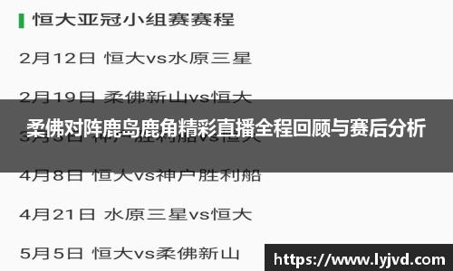 柔佛对阵鹿岛鹿角精彩直播全程回顾与赛后分析